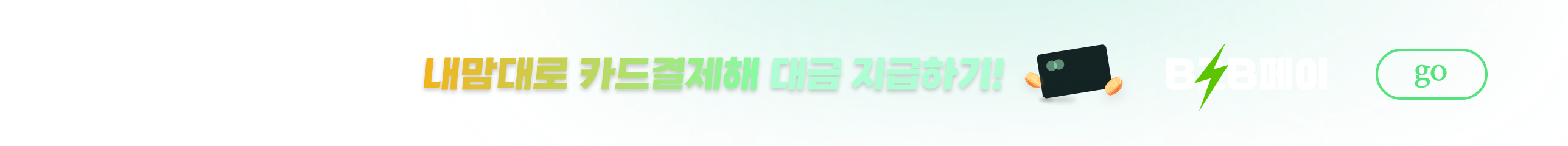 매입자금 빠듯할 때 내맘대로 카드결제해 대금 지급하기! B2b페이 바로가기