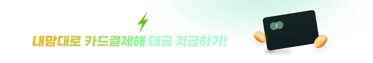 매입자금 빠듯할 때 내맘대로 카드결제해 대금 지급하기! B2b페이 바로가기