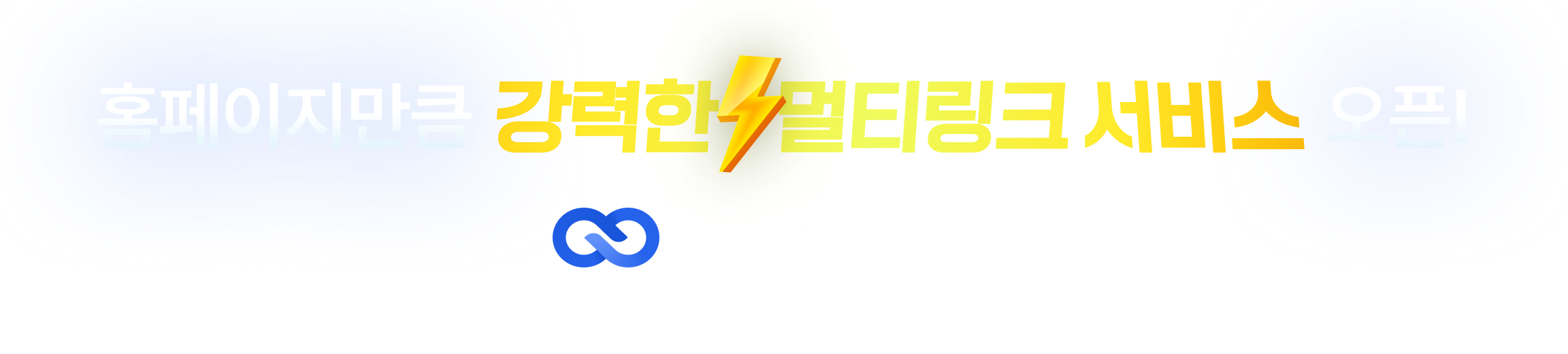 홈페이지만큼 강력한 멀티링크 서비스 오픈! 링크스토리 바로가기