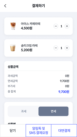 알림톡 및 SMS 결제요청